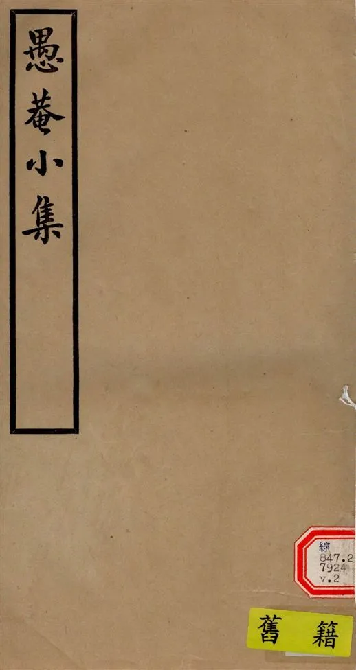 《愚菴小集 十五卷,補遺二卷 v.2》 作者:(清)宋鶴齡撰 1940年  PDF下载-汉笺公版书