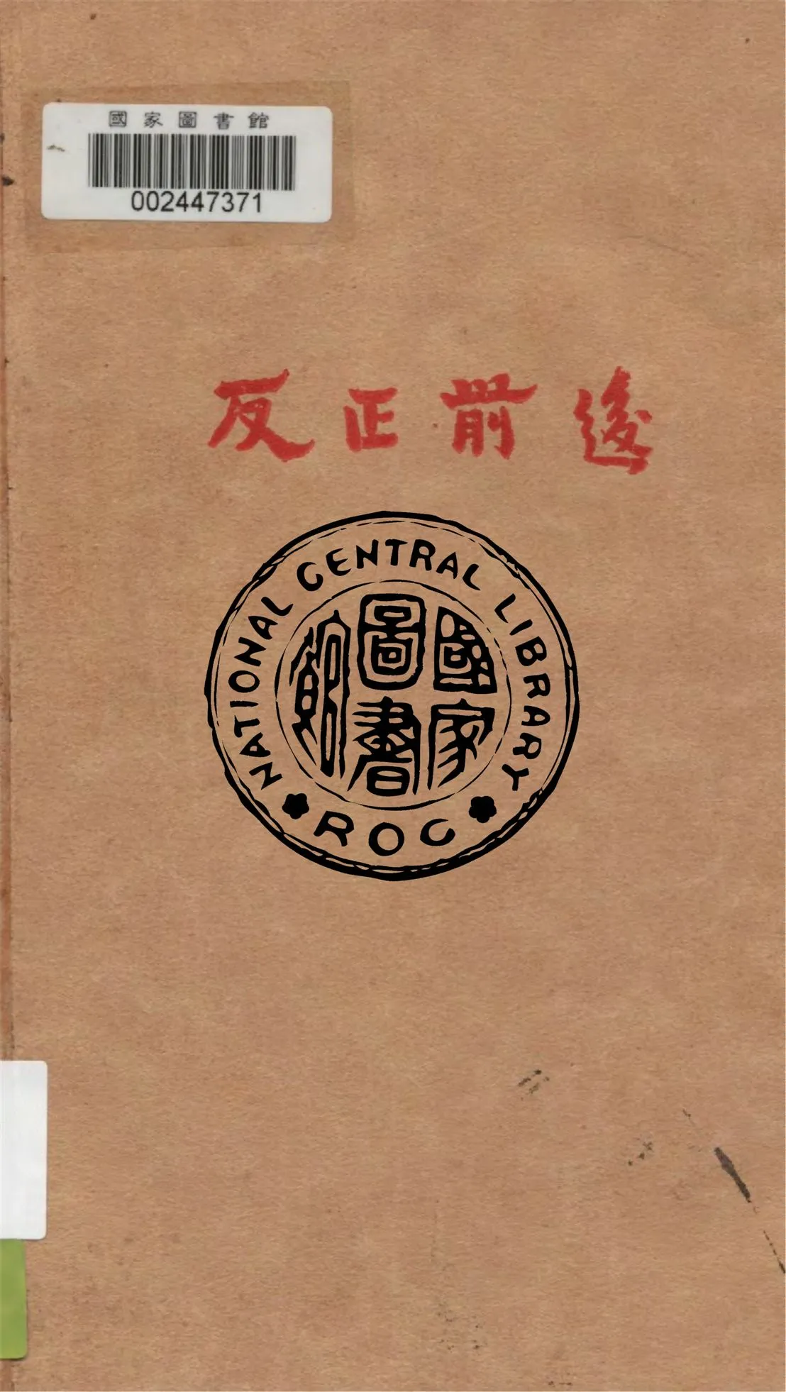 《反正前後》 作者:郭沫若著 1929年  PDF下载-汉笺公版书