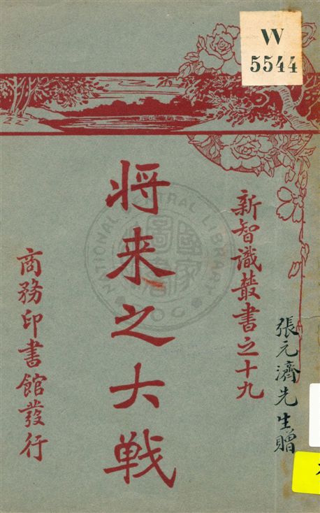 《将来之大戦》 作者:(美國)Irwin ; 杭立武譯 民12.05[1923.05]年  PDF下载-汉笺公版书