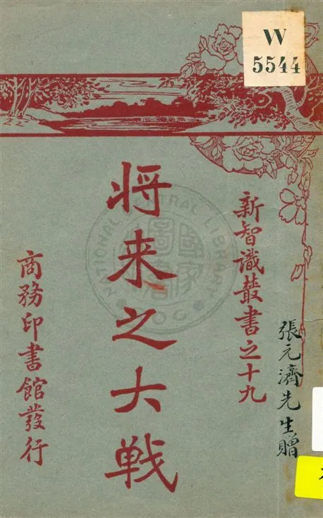 《将来之大戦》 作者:(美國)Irwin ; 杭立武譯 民12.05[1923.05]年  PDF下载-汉笺公版书