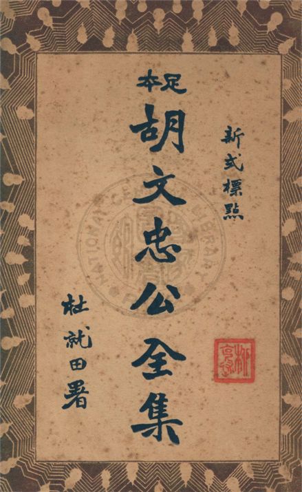 《新式標點足本胡文忠公全集 v.2》 作者:(清)鄭敦謹, (清)曾國荃編輯 1935年  PDF下载-汉笺公版书