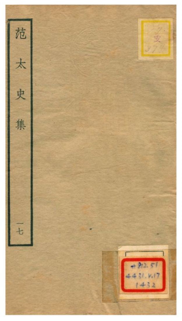 《范太史集》 作者:范祖禹撰 不詳年  PDF下载-汉笺公版书