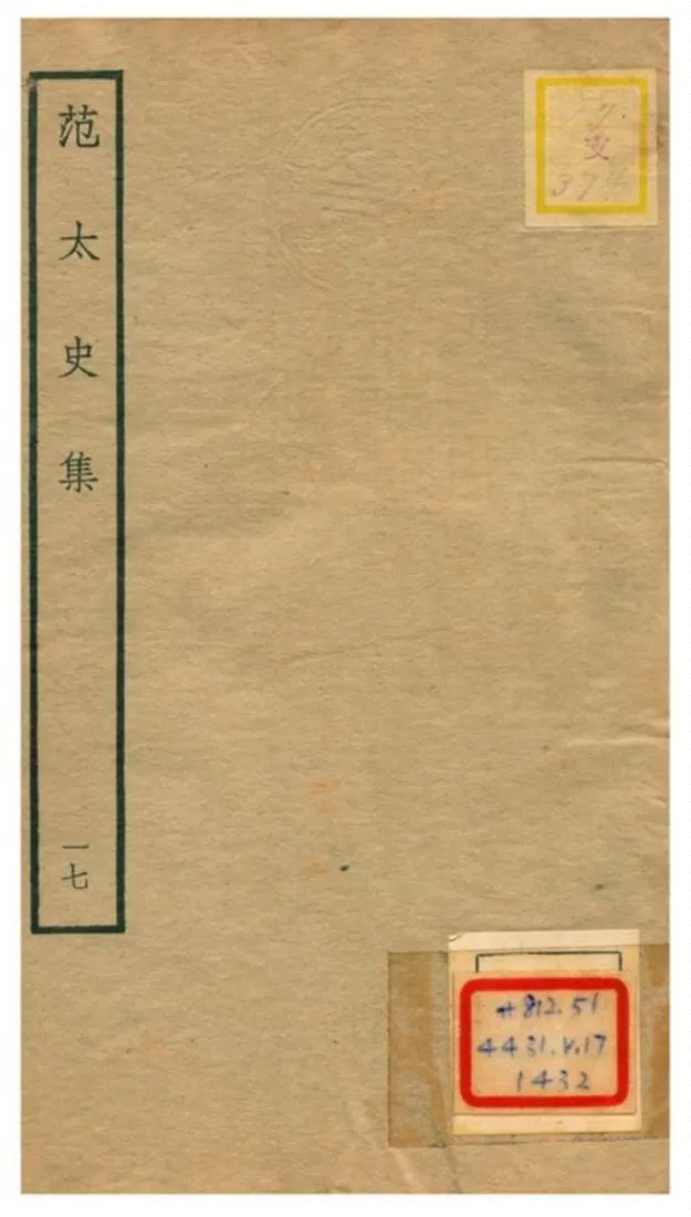 《范太史集》 作者:范祖禹撰 不詳年  PDF下载-汉笺公版书