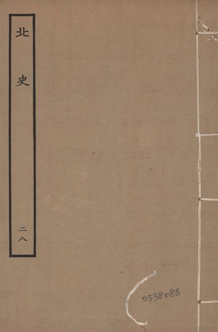 《元本北史 v.15 no.28》 作者:(唐)李延壽撰 1935年  PDF下载-汉笺公版书