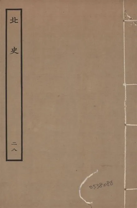 《元本北史 v.15 no.28》 作者:(唐)李延壽撰 1935年  PDF下载-汉笺公版书