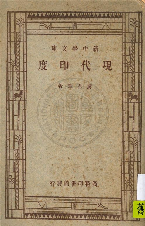 《現代印度》 作者:蔣君章著 1947年  PDF下载-汉笺公版书