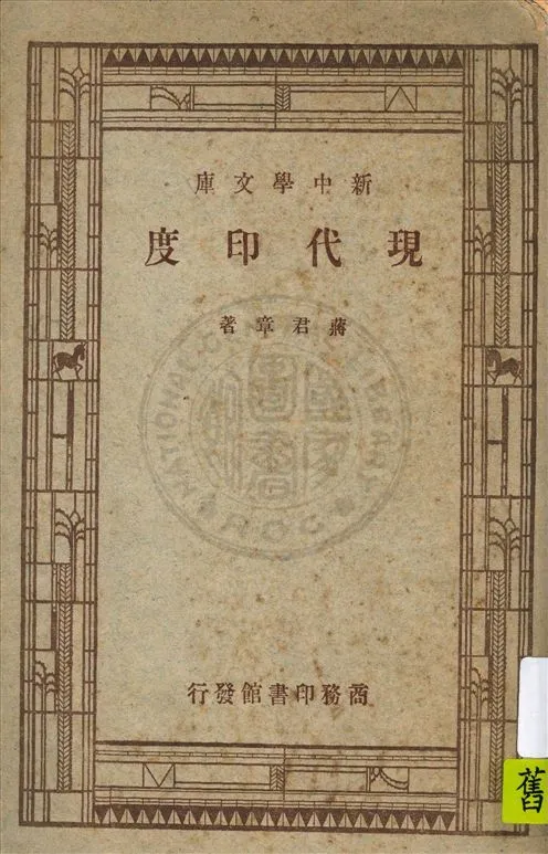 《現代印度》 作者:蔣君章著 1947年  PDF下载-汉笺公版书