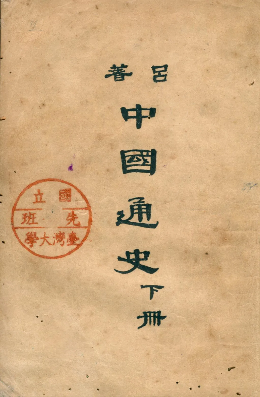 《中國通史二 v.2》 作者:呂思勉著 1947年  PDF下载-汉笺公版书