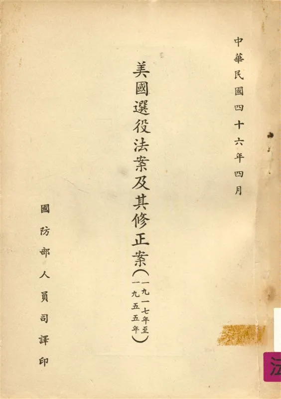 《選役法案及其修正案》 作者:李威斯編 ; [國防部人員司譯] 1955年  PDF下载-汉笺公版书