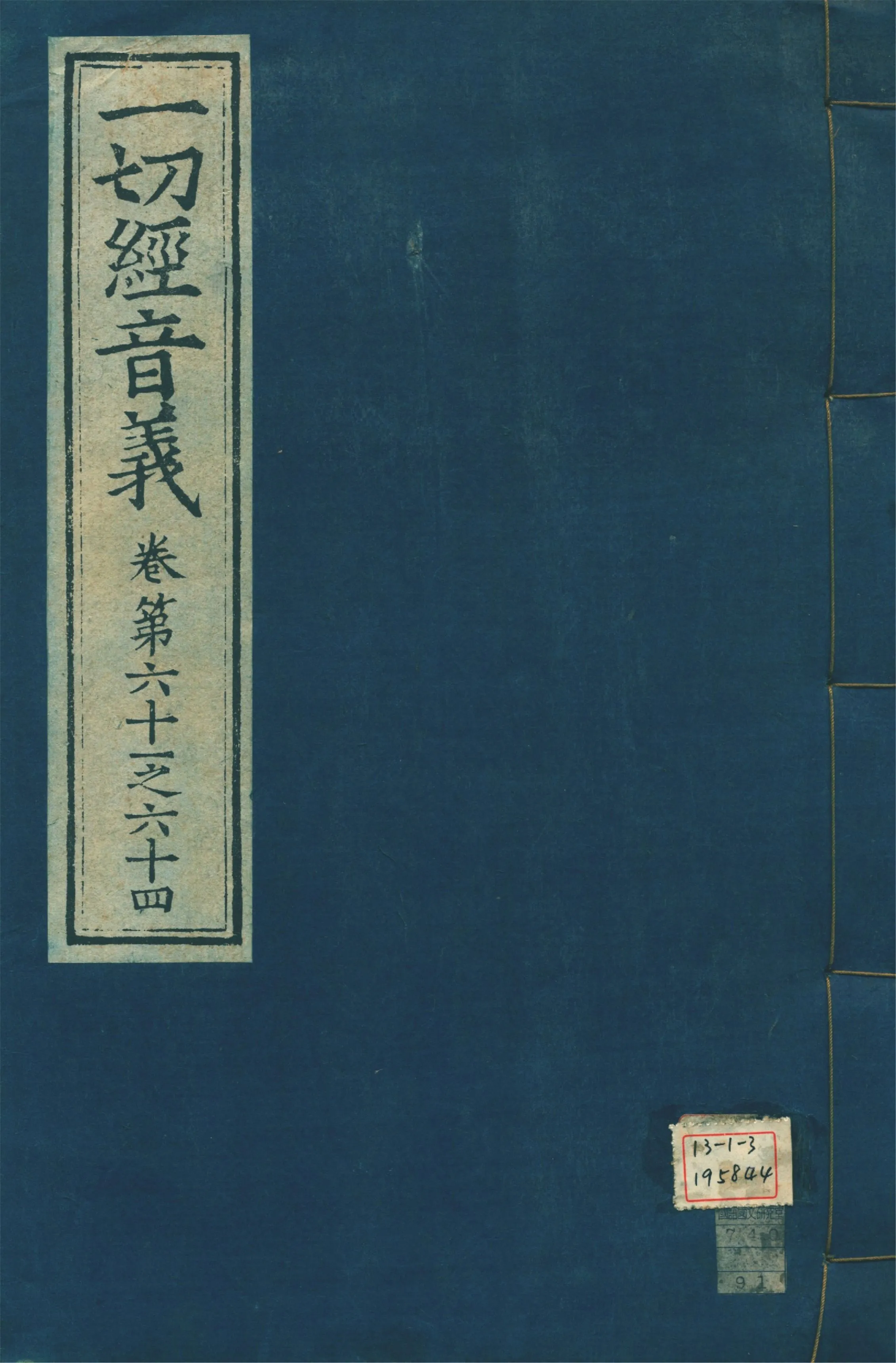 《一切經音義 一百卷 v.16》 作者:(唐)沙門慧琳撰 1931年  PDF下载-汉笺公版书
