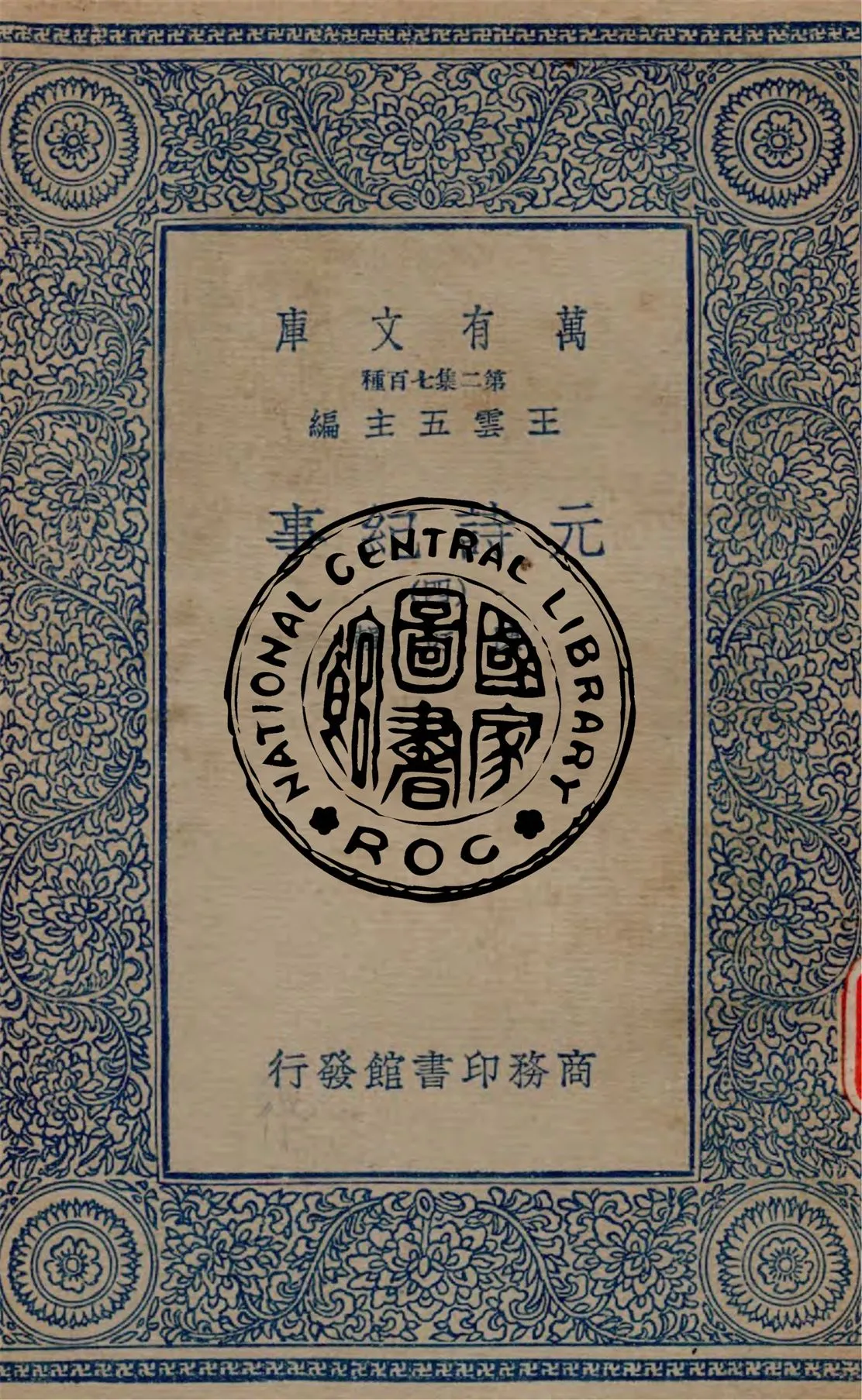 《元詩紀事 v.4》 作者:陳衍輯 1934年  PDF下载-汉笺公版书