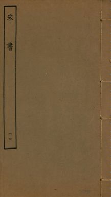 《宋書 一百卷 v.6 no.23》 作者:(梁)沈約撰 1944年  PDF下载-汉笺公版书