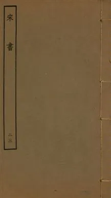 《宋書 一百卷 v.6 no.23》 作者:(梁)沈約撰 1944年  PDF下载-汉笺公版书