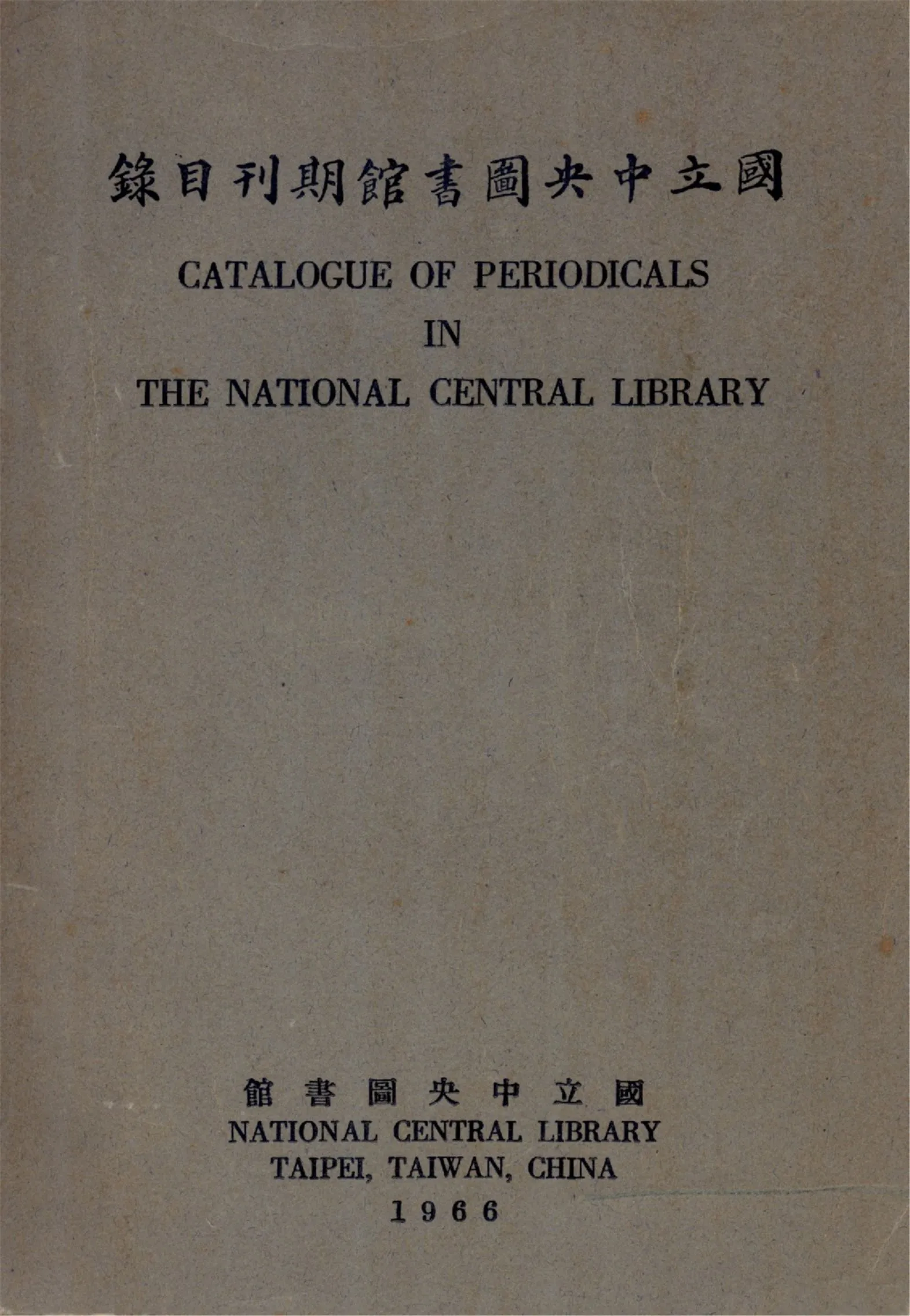 國立中央圖書館藏中文期刊目錄 1966年 作者:國立中央圖書館籌備處編 PDF下载-汉笺公版书