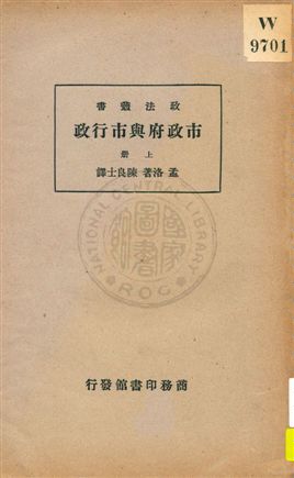 《市政府與市行政 v.1》 作者:孟洛(William Bennett Munro)著 ; 陳良士譯 1935年 PDF下载-汉笺公版书
