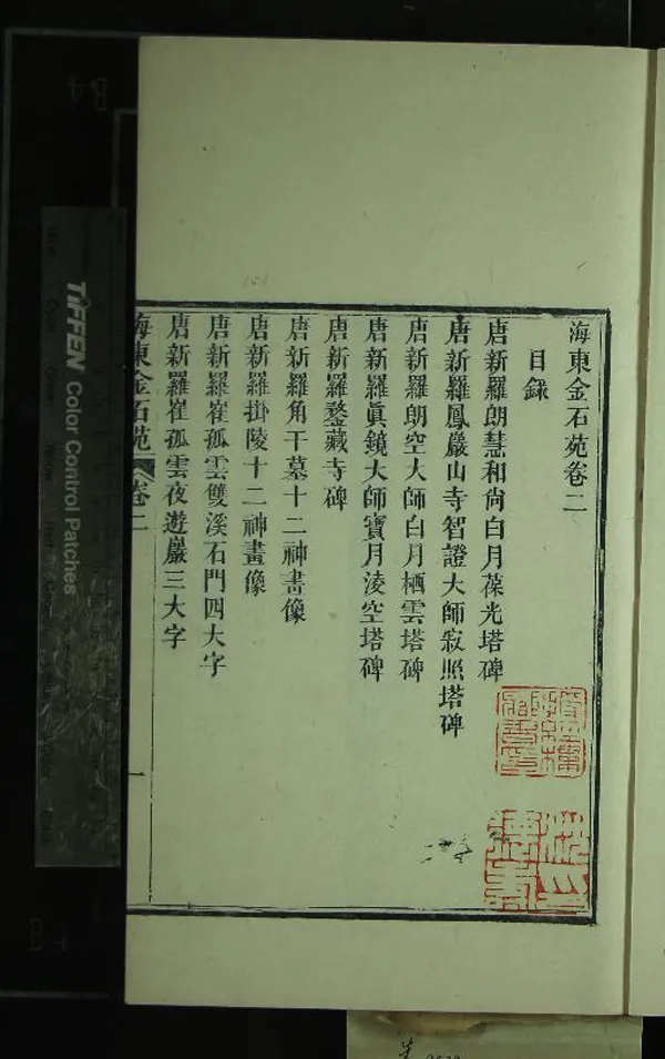 《海東金石苑四卷》作者：(清光緒)清劉喜海撰  刻本  PDF下载-汉笺公版书