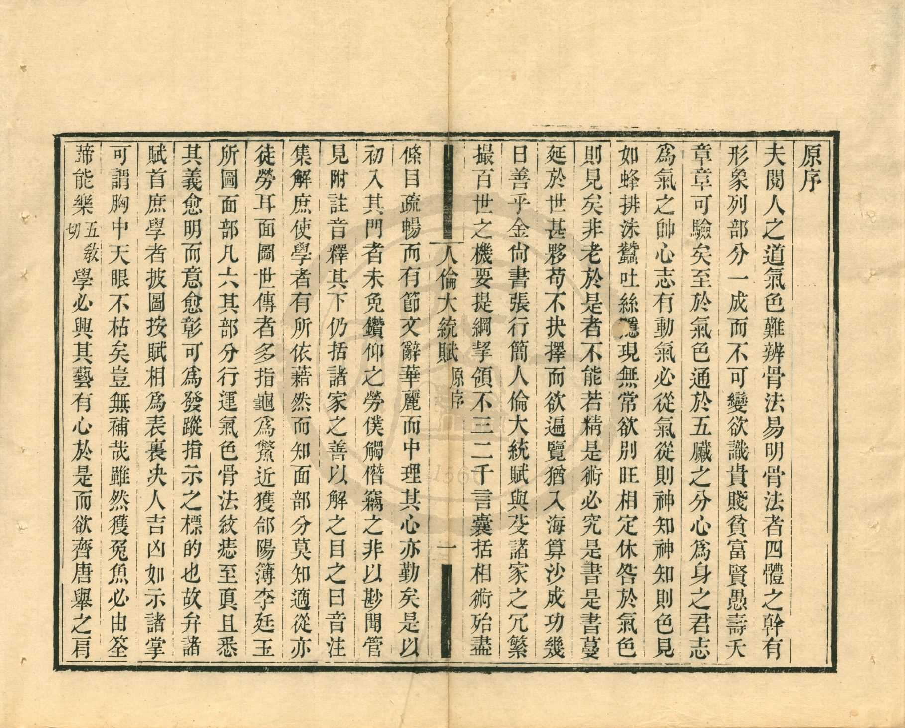 《人倫大統賦二卷》作者：(清光緒)金張行簡撰、元薛延年注；清陸心源編  刻本  PDF下载-汉笺公版书