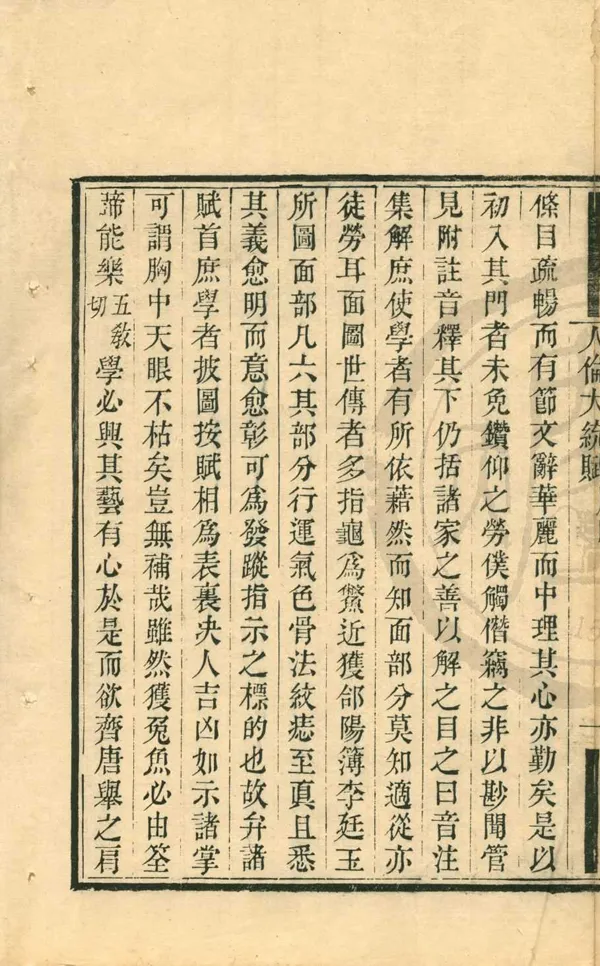 《人倫大統賦二卷》作者：(清光緒)金張行簡撰、元薛延年注；清陸心源編  刻本  PDF下载-汉笺公版书