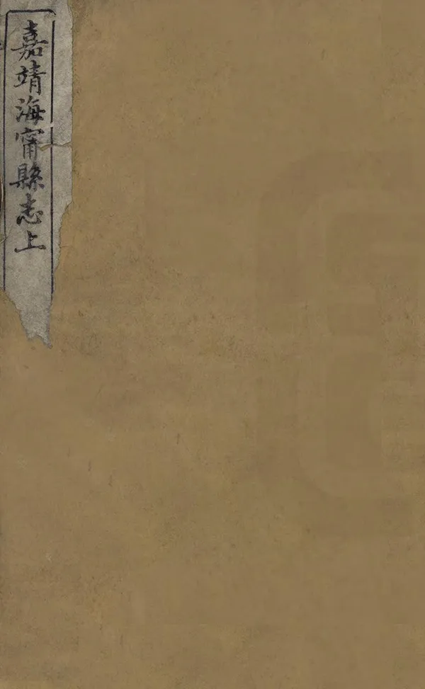 《重刊嘉靖海寧縣誌》编撰：蔡完 清光緒24年[1898] PDF下载-汉笺公版书