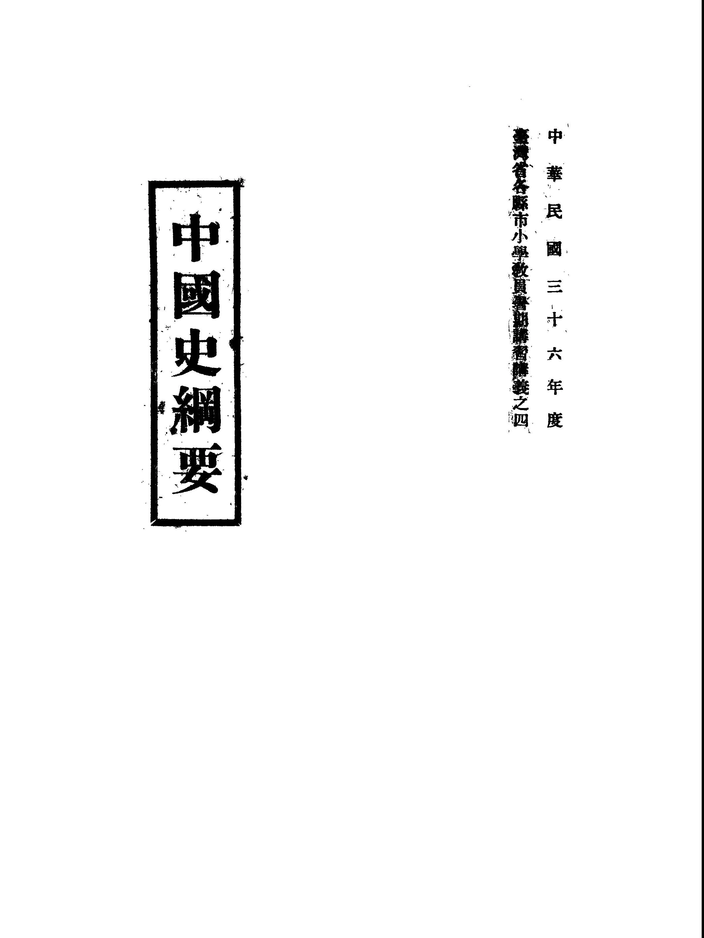 《中國史綱要》 作者:朱雲影編著 1947年  PDF下载-汉笺公版书