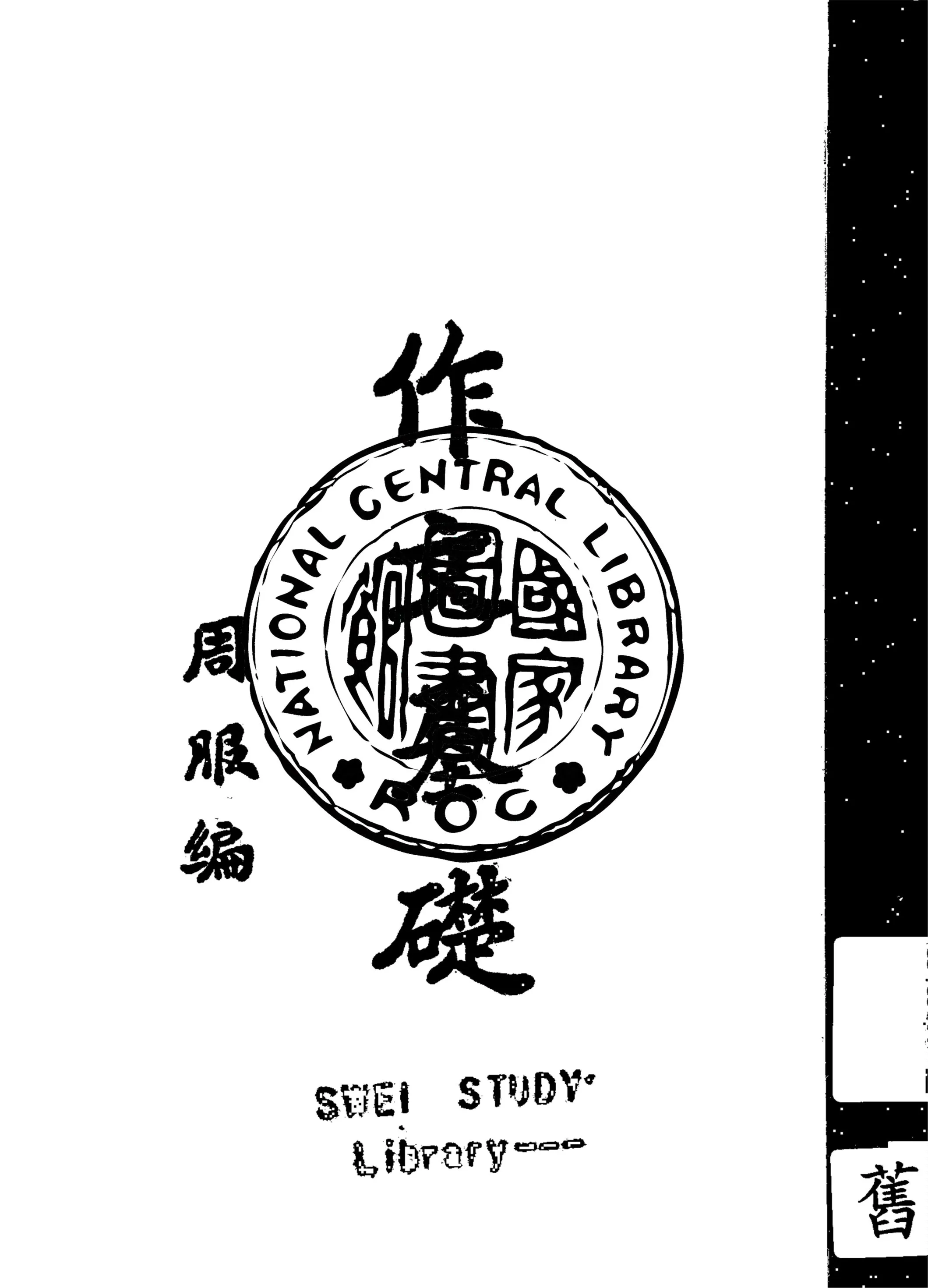 《作文基礎》 作者:周服編 1947年  PDF下载-汉笺公版书