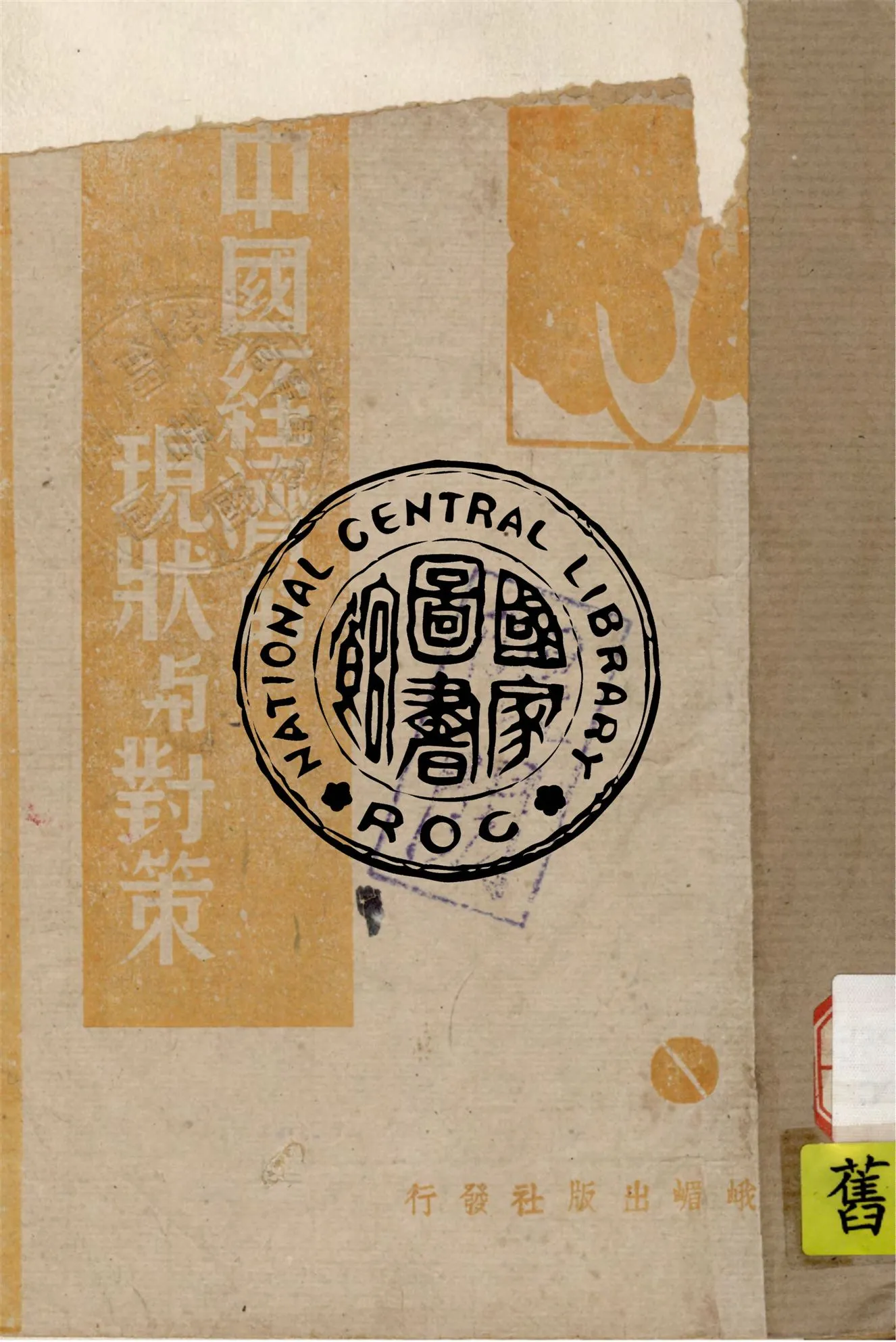 《中國經濟的現狀與對策》 作者:沈志遠編著 1944年  PDF下载-汉笺公版书