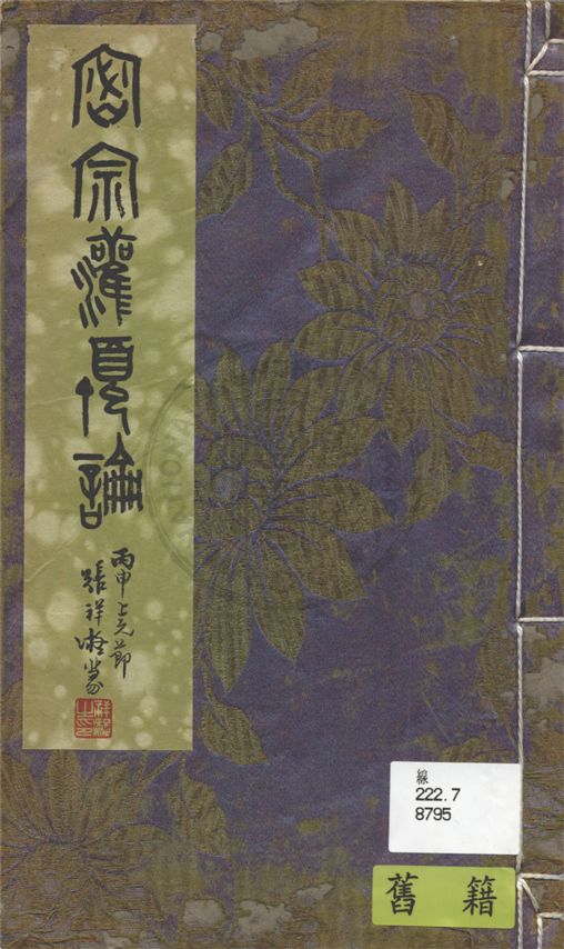 《密宗灌頂論》 作者:不詳 不詳年  PDF下载-汉笺公版书