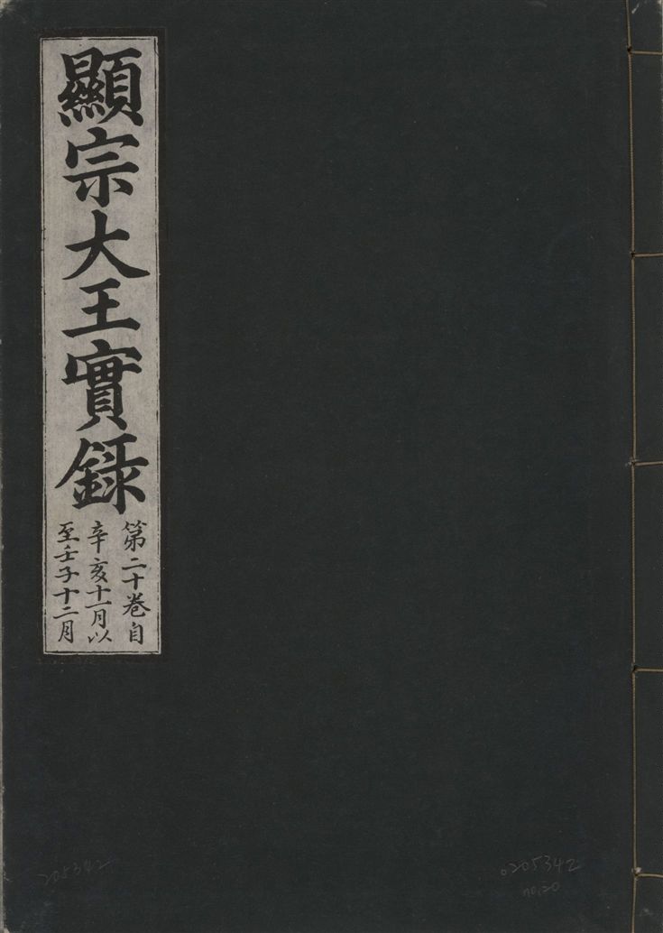 《顯宗大王實錄 v.20 no.20》 作者:著者不詳 1931年  PDF下载-汉笺公版书