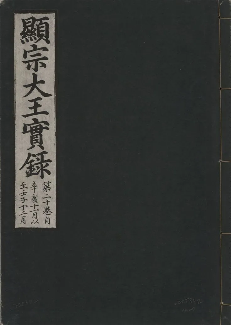 《顯宗大王實錄 v.20 no.20》 作者:著者不詳 1931年  PDF下载-汉笺公版书