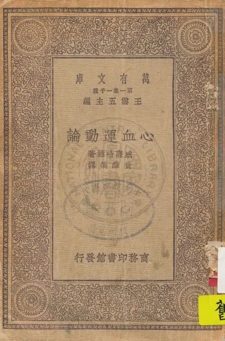 《心血運動論》 作者:威廉哈維著 ; 黃維榮譯 1929年  PDF下载-汉笺公版书