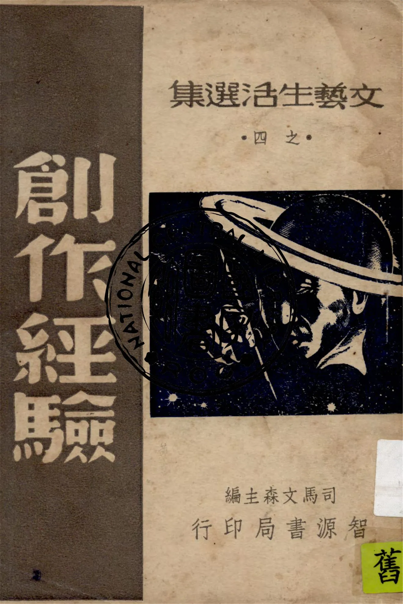 《創作經驗》 作者:司馬文森編 1949年  PDF下载-汉笺公版书