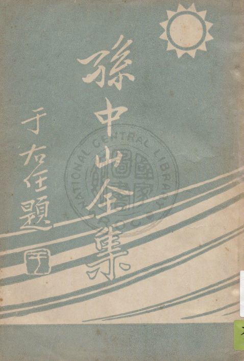 孫中山全集 v.4 1937年 作者:吳拯寰編校 PDF下载-汉笺公版书
