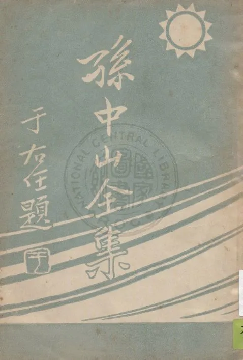 孫中山全集 v.4 1937年 作者:吳拯寰編校 PDF下载-汉笺公版书
