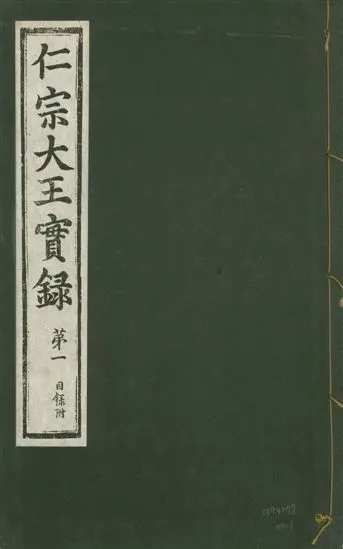 《仁宗榮靖獻文懿武章肅欽孝大王實錄 二卷 v.12 no.1》 作者:著者不詳 1931年  PDF下载-汉笺公版书