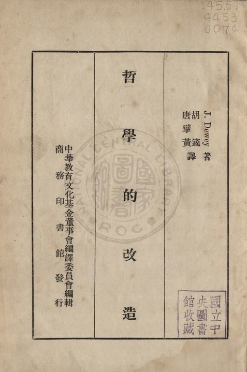 《哲學的改造》 作者:杜威(Dewey, John 1859-1952) 撰 ; 胡適, 唐擘黃同譯 1934年  PDF下载-汉笺公版书