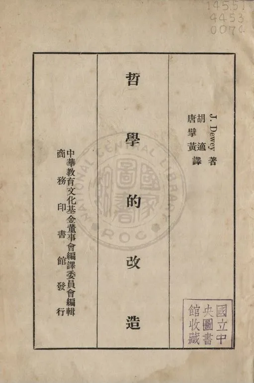 《哲學的改造》 作者:杜威(Dewey, John 1859-1952) 撰 ; 胡適, 唐擘黃同譯 1934年  PDF下载-汉笺公版书