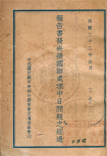 《報告書發表後國聯處理中日問題之經過 v.2》 作者:中國國民黨中央執行委員會彙編 1933年  PDF下载-汉笺公版书