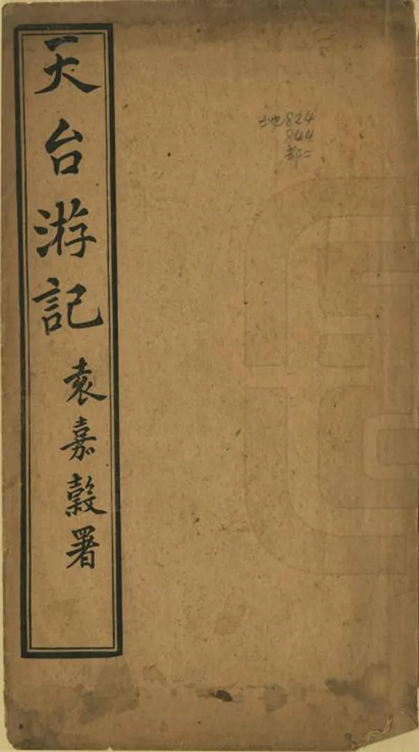 《天臺齊袁兩先生遊記》编撰：齐召南 袁海帆 清宣統2年[1910] PDF下载-汉笺公版书