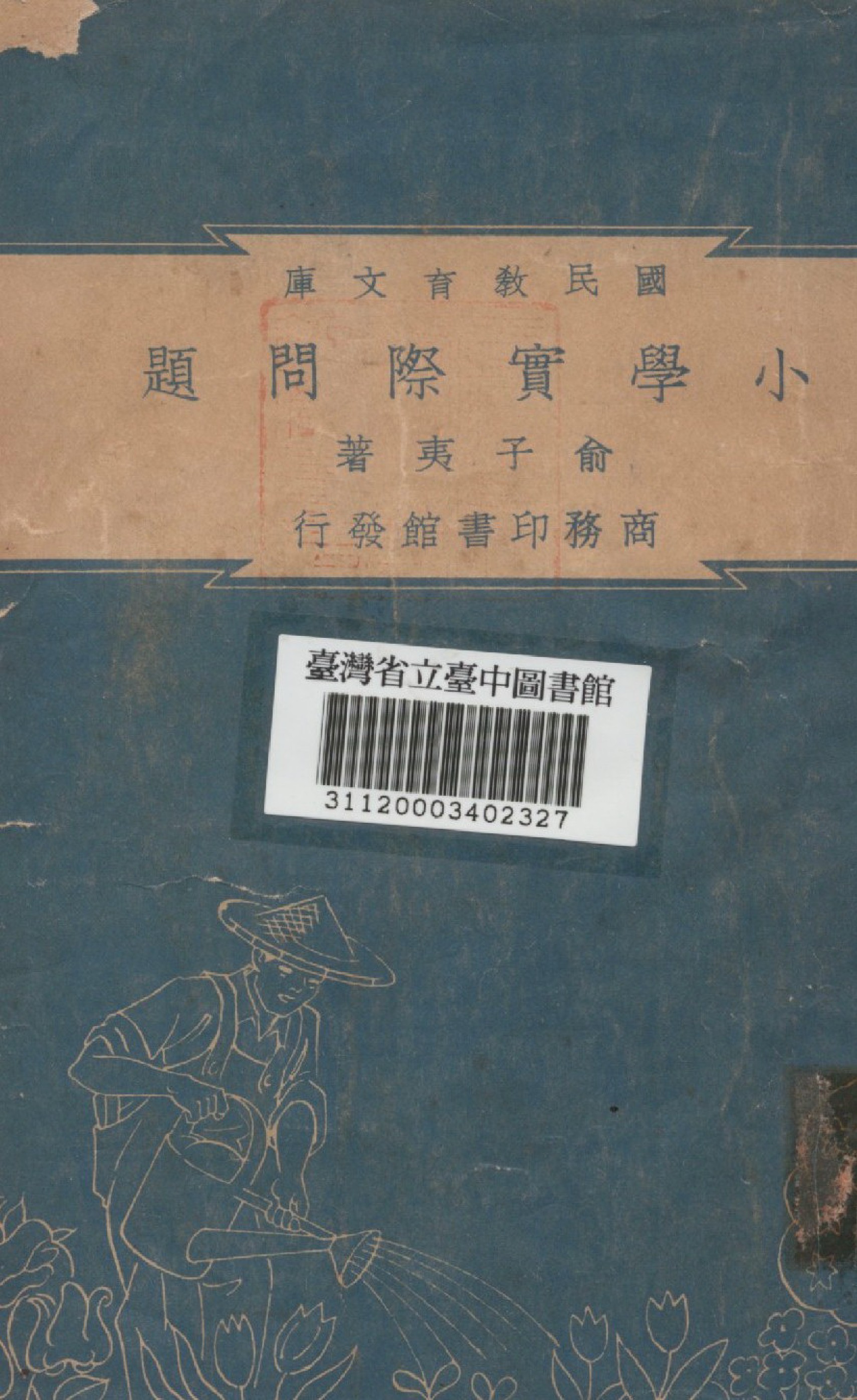 《小學實際問題》 作者:俞子夷 1948年  PDF下载-汉笺公版书