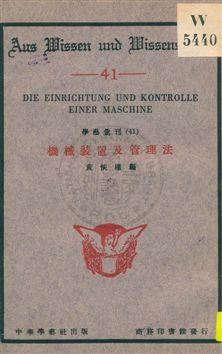 《機械裝置及管理法》 作者:黃恢權編 1933年  PDF下载-汉笺公版书