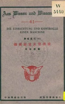 《機械裝置及管理法》 作者:黃恢權編 1933年  PDF下载-汉笺公版书