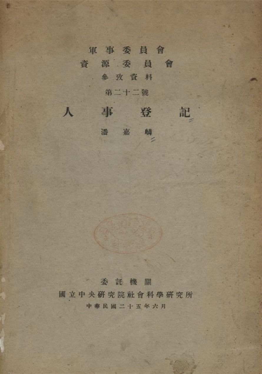 《人事登記》 作者:潘嘉麟著 1936年  PDF下载-汉笺公版书