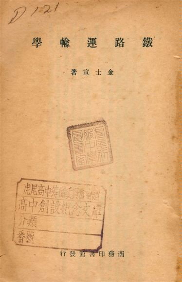 《鐵路運輸學》 作者:金士宣 1948年  PDF下载-汉笺公版书