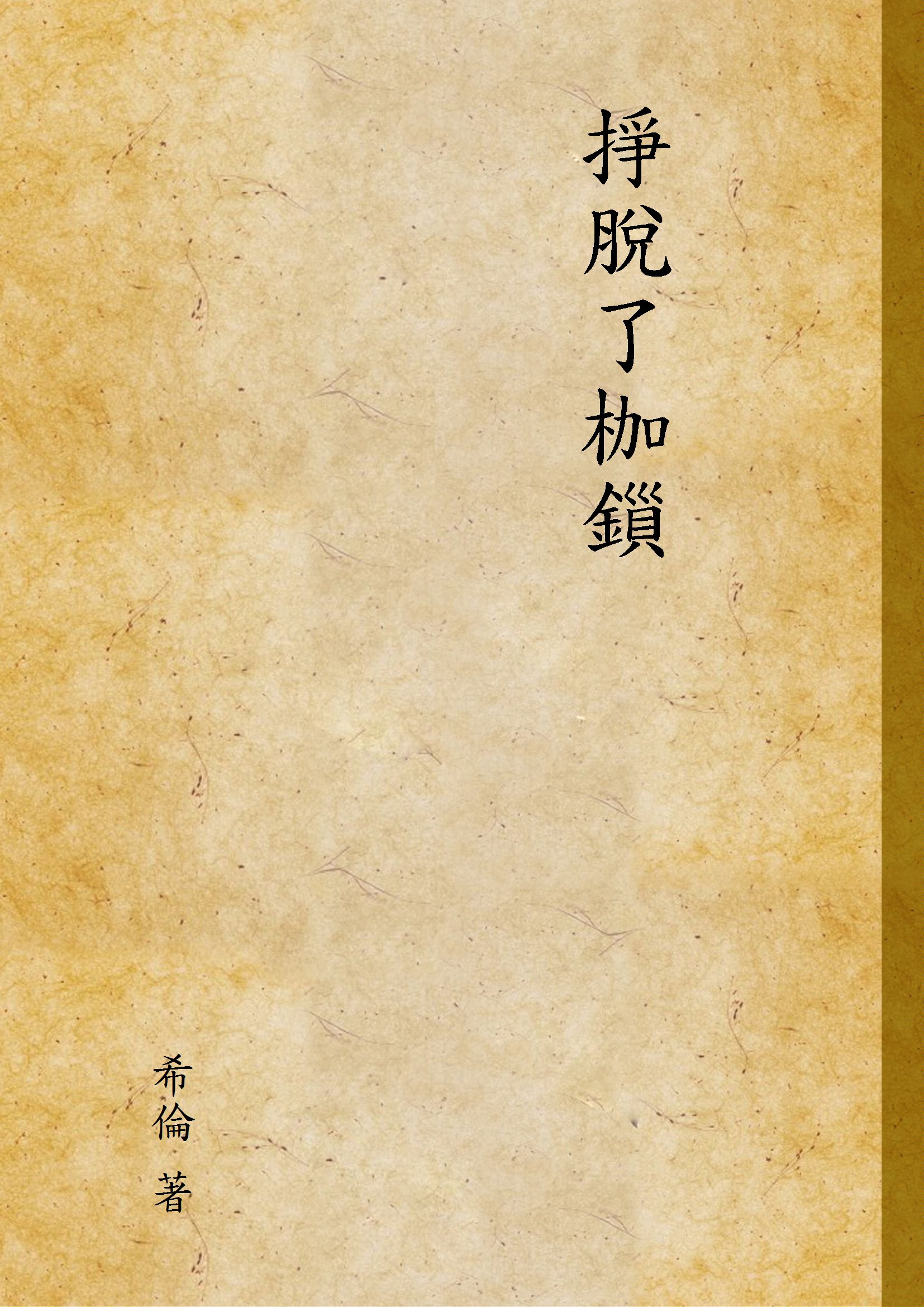《掙脫了枷鎻》 作者:希倫 著 1946年  PDF下载-汉笺公版书