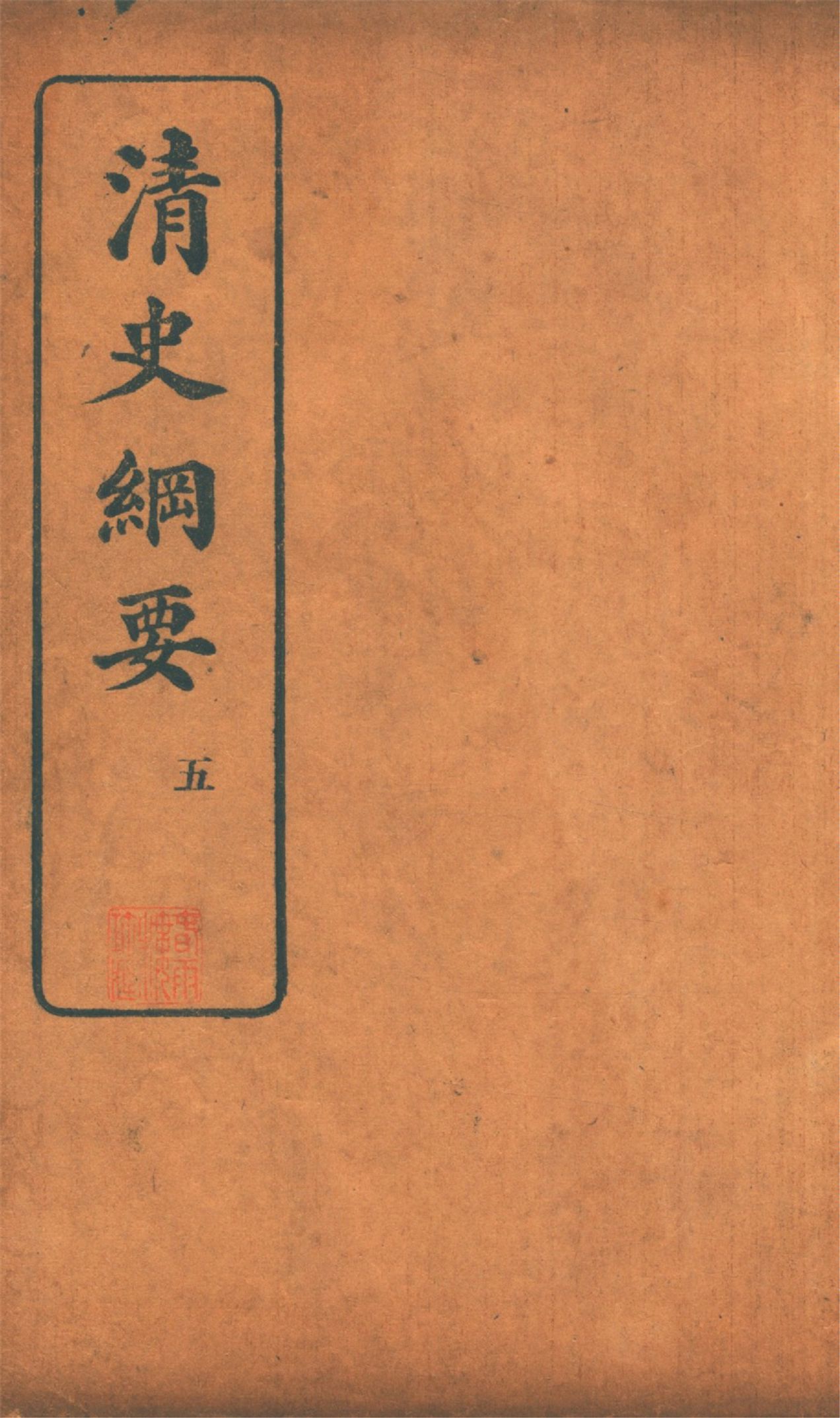 《清史綱要 v.5》 作者:吳曾祺編 1913年  PDF下载-汉笺公版书