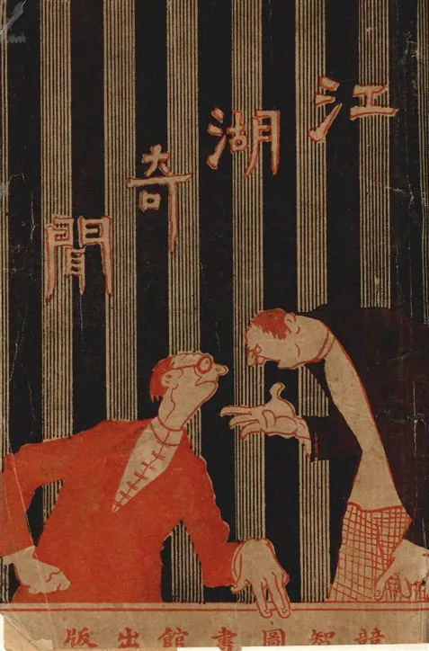 《新編分類江湖奇聞 v.1》 作者:瀨江濁物編輯 1929年  PDF下载-汉笺公版书