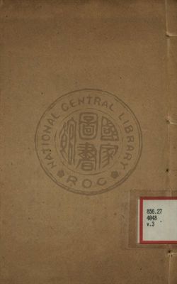 《小倉山房尺牘箋釋 第三卷》 作者:袁枚著 ; 胡又廬箋釋 1959年  PDF下载-汉笺公版书