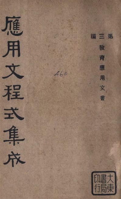 《應用文程式集成 v.3》 作者:教育部編纂 1936年  PDF下载-汉笺公版书