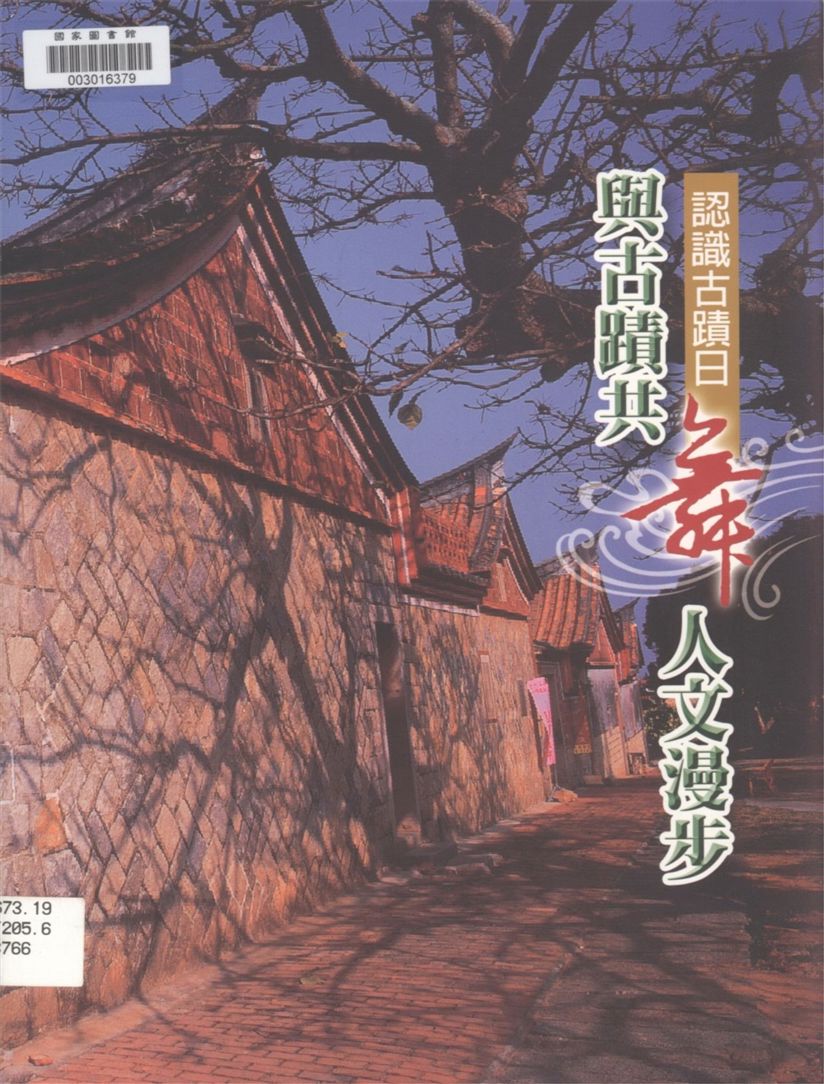 《認識古蹟日》 作者:林金榮作.攝影 2005年  PDF下载-汉笺公版书