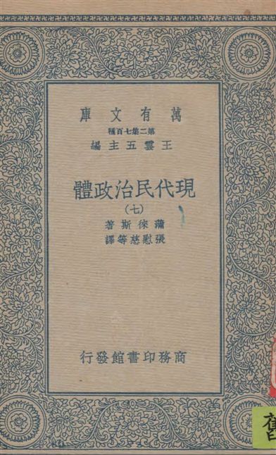 《現代民治政體 v.7》 作者:蒲徠斯(Jarnes Bryce)著 ; 張慰慈等譯 1935年  PDF下载-汉笺公版书